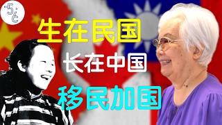 共产党围北平城的时候，我13岁！｜加拿大移民故事