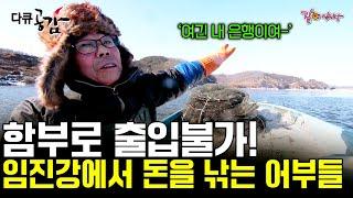 [다큐공감] 허가받은 사람만 출입할 수 있다? 북한과 16km 밖에 떨어져 있지 않은 임진강에서 돈을 낚는 어부들 ㅣKBS 2018.04.07