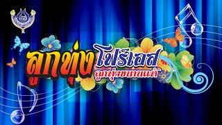 LIVE รายการลูกทุ่งโฟร์เอส "ลูกทุ่งขนานแท้" 17/10/2567