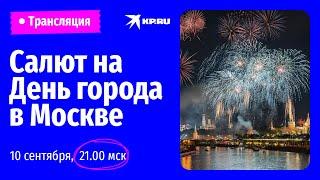 Салют на День города 2022 в Москве | Прямая трансляция 10 сентября