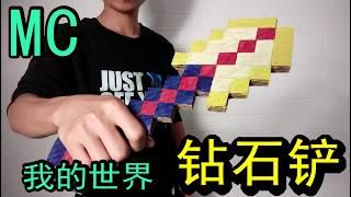 自制《我的世界》中的钻石铲，MC的友军们，一起去挖土吧！| Minecraft Tutorials - Make A Cardboard Diamond Spade