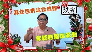 憶年輕時聖誕派對 | 勸劉德華專心做戲 | 相信港產片一定有將來 | 玖噏秘笈 EP30 | 黎彼得