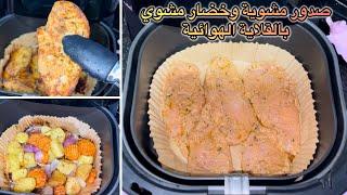 صدور دجاج مشويةو خضار مشوي فى القلاية الهوائيةصدور فراخ مشوية فى الاير فراير air fryer