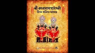 || શ્રી નરનારાયણ દેવ મહિમા અષ્ટક || सर्व दुःख नाशक - सर्व सुख कर || श्री नरनारायण देव महिमा अष्टक ||