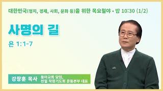 40일 특별철야 30일차 | 강창훈 목사 | 사명의 길 | 에스더기도운동 | 25.1.2