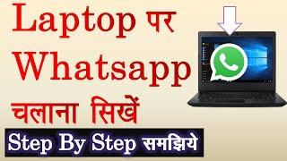 Laptop me Whatsapp kaise Chalaye ?Computer me Whatsapp kaise chalaye | Computer me whatsapp