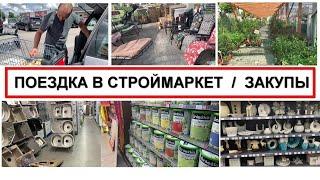 ПОЕЗДКА В СТРОИТЕЛЬНЫЙ МАГАЗИН  | ЗАКУПЫ | Сколько стоят стройматериалы в Польше ?