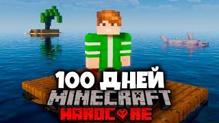 Я ПРОВЕЛ 100 ДНЕЙ НА ПЛОТУ В ОКЕАНЕ В МАЙНКРАФТ И ВОТ, ЧТО ПРОИЗОШЛО! #1