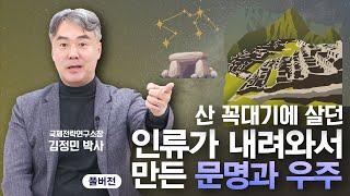 홍수를 이겨내고 시작한 인류, 신이 없다는 증거? | '연말특집 미공개분 대 방출' 김정민 박사 풀버전