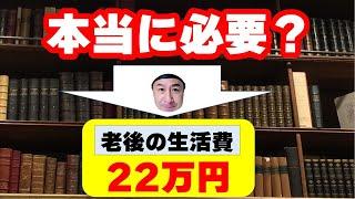 ホントに必要だと思いますか？（老後に必要な最低限の生活費22万円） という情報のウソ