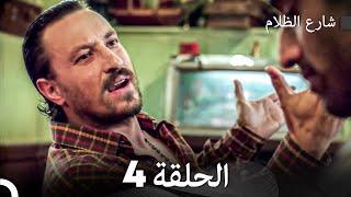 FULL HD - شارع الظلام الحلقة 4 (دبلجة عربية)