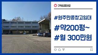 원주 만종 200평 창고 임대, 보증금 3,000만원  월세 300만원