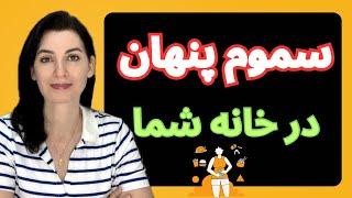 محصولات روزمره ای که سلامتتان را نابود می کنند!…