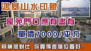 中山樓盤 | 鴻基山水印象 | 江景房總價68萬起買三房 | 深圳國企開發 | 屋苑門口可以滿足吃喝玩樂 | 30分鐘港珠澳大橋 | 15分鐘石岐市中心 |1/3市區價 #中山樓盤 #山水印象 #江景