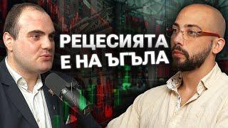 Икономическият Растеж ПРИКЛЮЧИ! - Даниел Василев