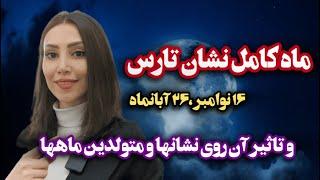 ماه کامل نشان تارس در پیوند با ستاره الغول و اورانوس