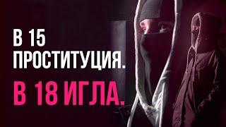 Проституция с 15 лет, а в 18 уже игла с мефедроном. Насилие и нищета, но она смогла выбраться.