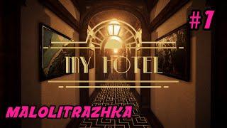 My Hotel | Симулятор управляющего отелем | Первый взгляд