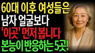 60세이후 여자가 남자를 볼 때 본능적으로 끌리는 곳 5가지, 여자는 남자의 '이곳'이 마음에 들면 다 열어줍니다 l 노후지혜 l 노년의성 l 행복한삶 l 오디오북