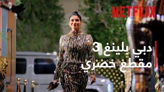 مقطع حصري للموسم الثالث من دبي بلينغ | Netflix