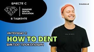 How to Dent | Виктор Прокопович большое интервью в Ташкенте