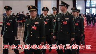 两会为啥只剩观察落马官员的窗口？中美互加关税谁受伤更大？《建民論推墙2619》