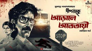 আড়ালে আততায়ী (শেষ) | Dipkaku | Sukanta Gangopadhyay| Goyenda Golpo | Bengali Detective Story |Kahon