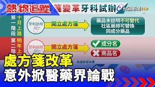 處方箋改革 意外掀醫藥界論戰【熱線追蹤】