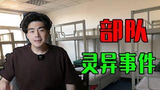 粉絲投稿：部隊靈異遭遇（第二季） #懸疑 #奇聞異事 #靈異故事 #怪談 #部隊