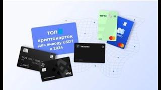 ТОП-4 криптокарток для виведення USDT та розрахунків у 2024 році