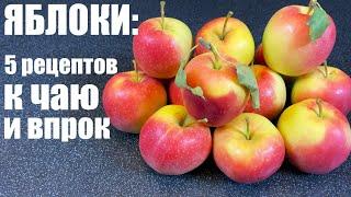 ЯБЛОКИ: вот что я с ними делаю. 5 рецептов