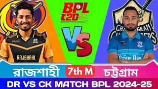 Rajshahi VS Chittagong LIVE  Chittagong Kings VS Durbar Rajshahi LIVE  বিপিএল 2025 LIVE