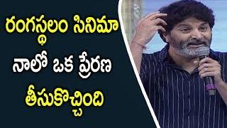 Trivikram Srinivas Shocking Comments On Rangasthalam Movie At Vinaya Vidheya Rama Pre Release Event