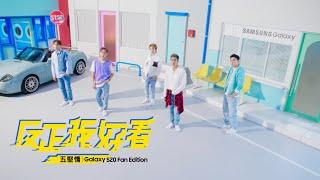 W0LF(S) 五堅情  ft. Samsung【#反正我好看】MV｜Galaxy S20 FE 邱鋒澤 FENG ZE，陳零九 NINE CHEN，黃偉晉WAYNE，賴晏駒 LAI，婁峻碩SHOU