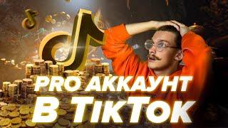 Как включить PRO аккаунт в ТикТок ? Аналитика TikTok  |  Раскрутка в Тик Ток | Продвижение Тик Ток