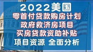 #美国买房 #美国房价 2022-2023零首付买房！ 全美住房补助计划获取 分析 一起薅羊毛！