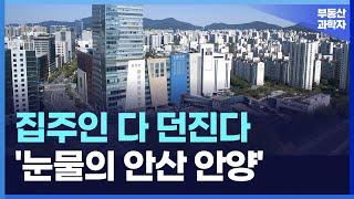 충격의 안산 안양 아파트. 전 재산 날릴 지경에 대성통곡하는 집주인들. [부동산 아파트 집값전망 하락 폭락]