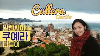 [스페인 브이로그]  쿠예라: 발렌시아에서 한 시간, 당일치기 근교 여행 | Trip to Cullera Castle from Valencia