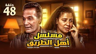 مسلسل أهل الطريق - الحلقة الثامنة والأربعين | بطولة محمود ياسين وعبلة كامل