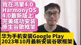 2023.10华为手机鸿蒙4.0系统HarmonyOS 4.0最新版安装谷歌服务框架GMS谷歌应用商店Google Play谷歌框架华为P60 P50 P40 Mate50 Mate40 Mate30