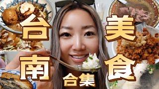 一个大陆人迷失在台南美食中｜太对我的“福建胃”了｜台湾美食看台南-吃爆台南必吃榜｜各种虱目鱼料理｜各种甜的咸的都糯叽叽｜台湾美食之旅-台南美食