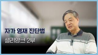 샐리양크 자가 진단법 2부