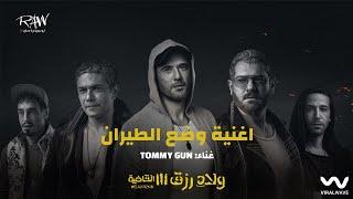 Tommy Gun - Wad3 El Tayaran (From Welad Rizk 3) | تومي جن - وضع الطيران (من فيلم ولاد رزق 3)