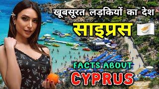 साइप्रस एक छोटा लेकिन खूबसूरत देश  || Interesting Facts About Cyprus in Hindi