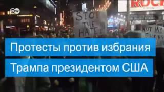 Протесты против избрания Трампа президентом США