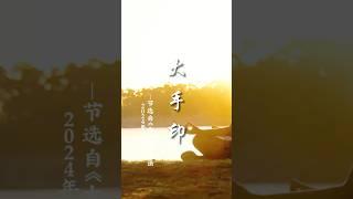 大手印