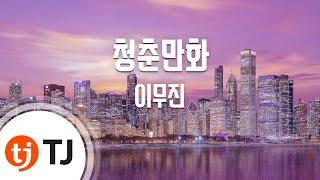 [TJ노래방] 청춘만화 - 이무진 / TJ Karaoke