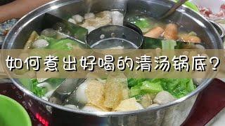 【如何煮出好喝的清汤锅底？】来吃火锅咯！Simple and tasty steamboat soup bases (Eng Sub)