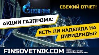 Акции Газпрома (GAZP): есть ли надежда на дивиденды?