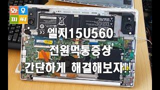 엘지노트북 15U560 전원먹통증상 간단하게 해결해보자!